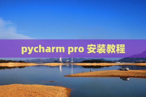 pycharm pro 安装教程