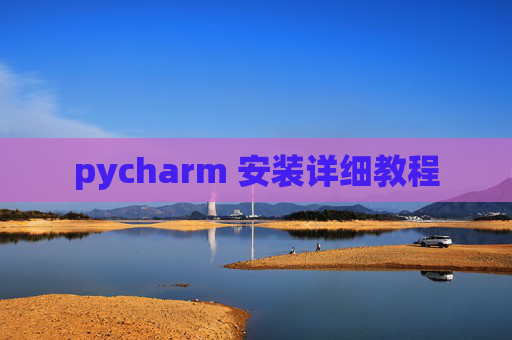 pycharm 安装详细教程
