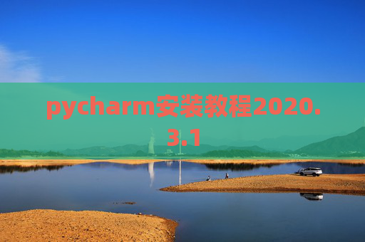 pycharm安装教程2020.3.1 pycharm安装教程2020.3.1