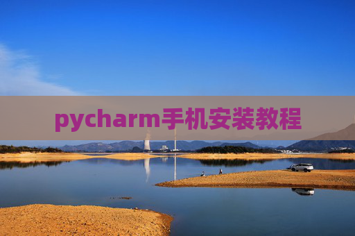 pycharm手机安装教程