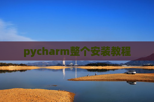 pycharm整个安装教程