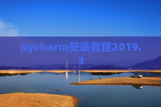pycharm安装教程2019.3